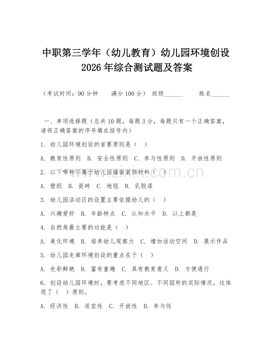 中职第三学年（幼儿教育）幼儿园环境创设2026年综合测试题及答案.doc_第1页