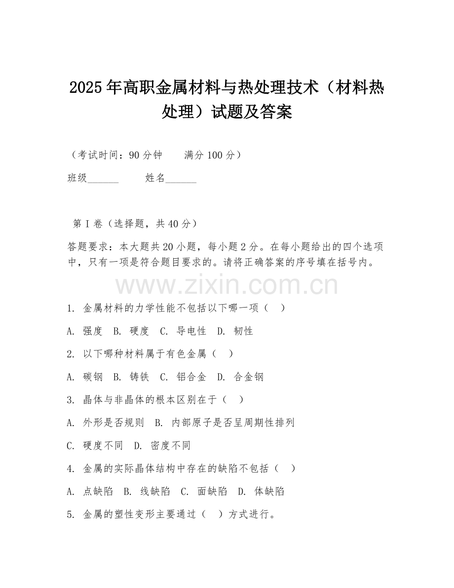 2025年高职金属材料与热处理技术（材料热处理）试题及答案.doc_第1页