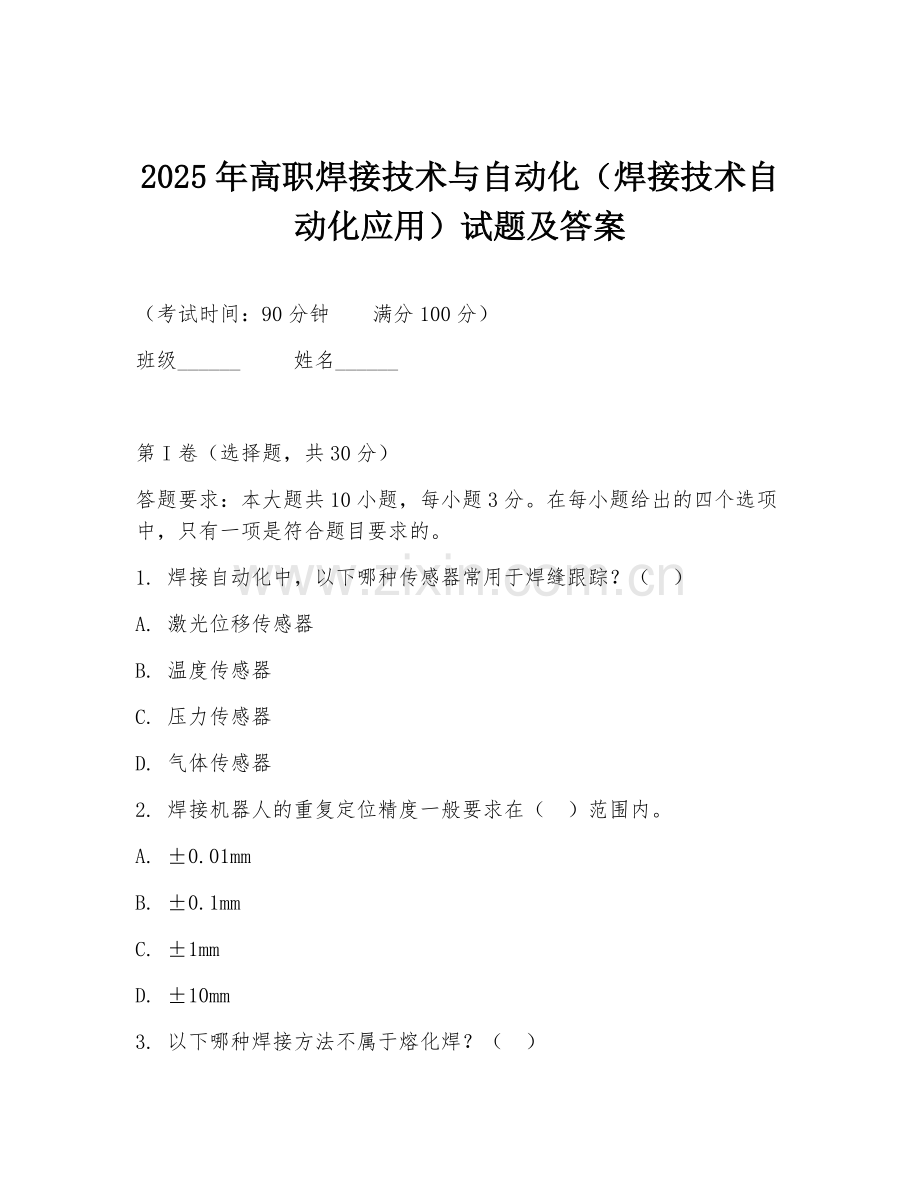 2025年高职焊接技术与自动化（焊接技术自动化应用）试题及答案.doc_第1页