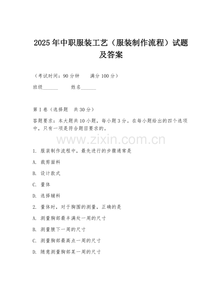 2025年中职服装工艺（服装制作流程）试题及答案.doc_第1页