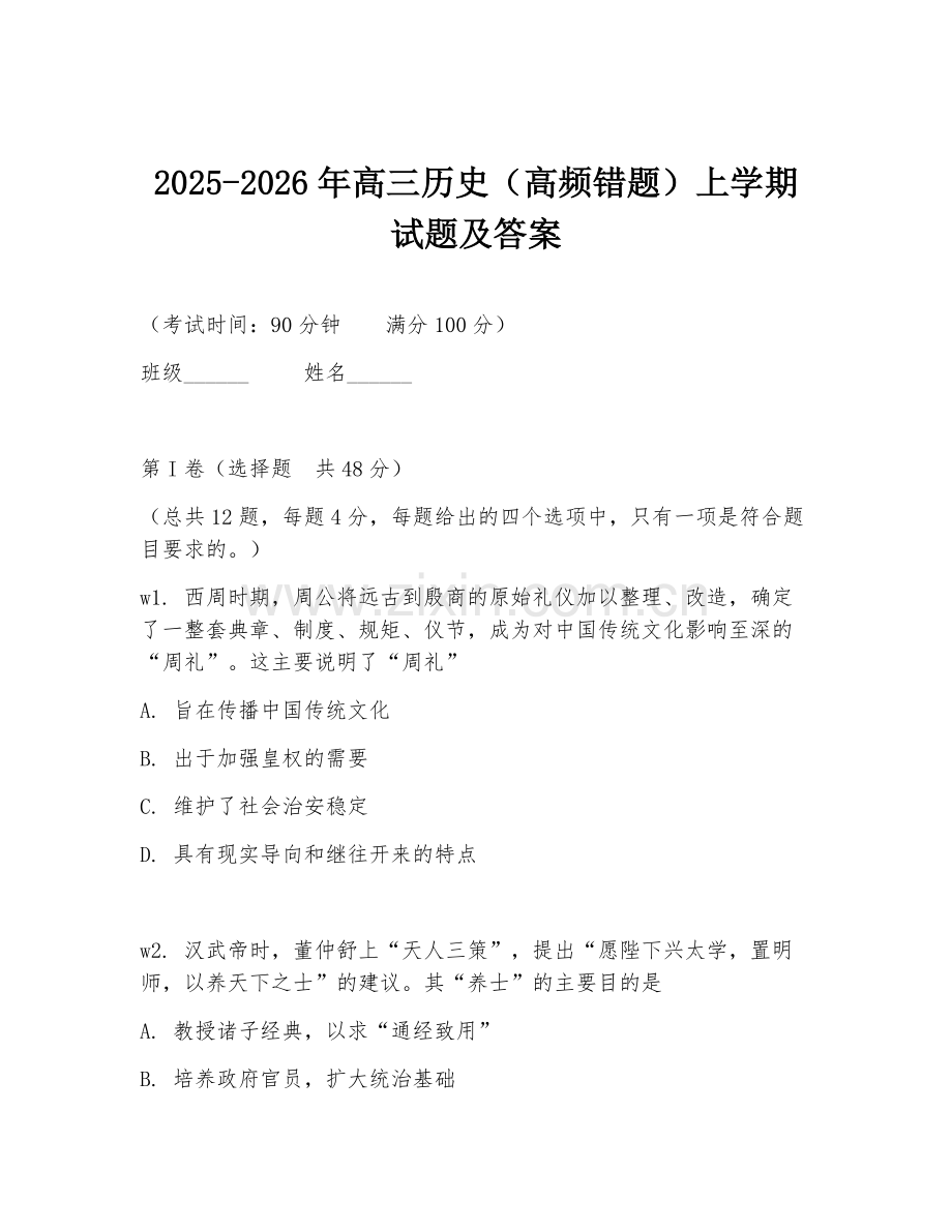 2025-2026年高三历史（高频错题）上学期试题及答案.doc_第1页