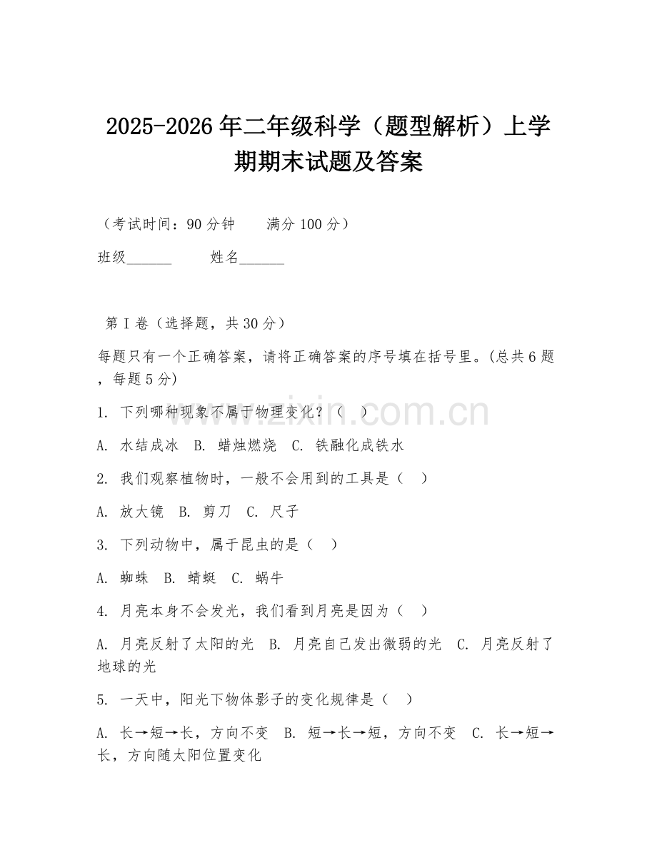2025-2026年二年级科学（题型解析）上学期期末试题及答案.doc_第1页