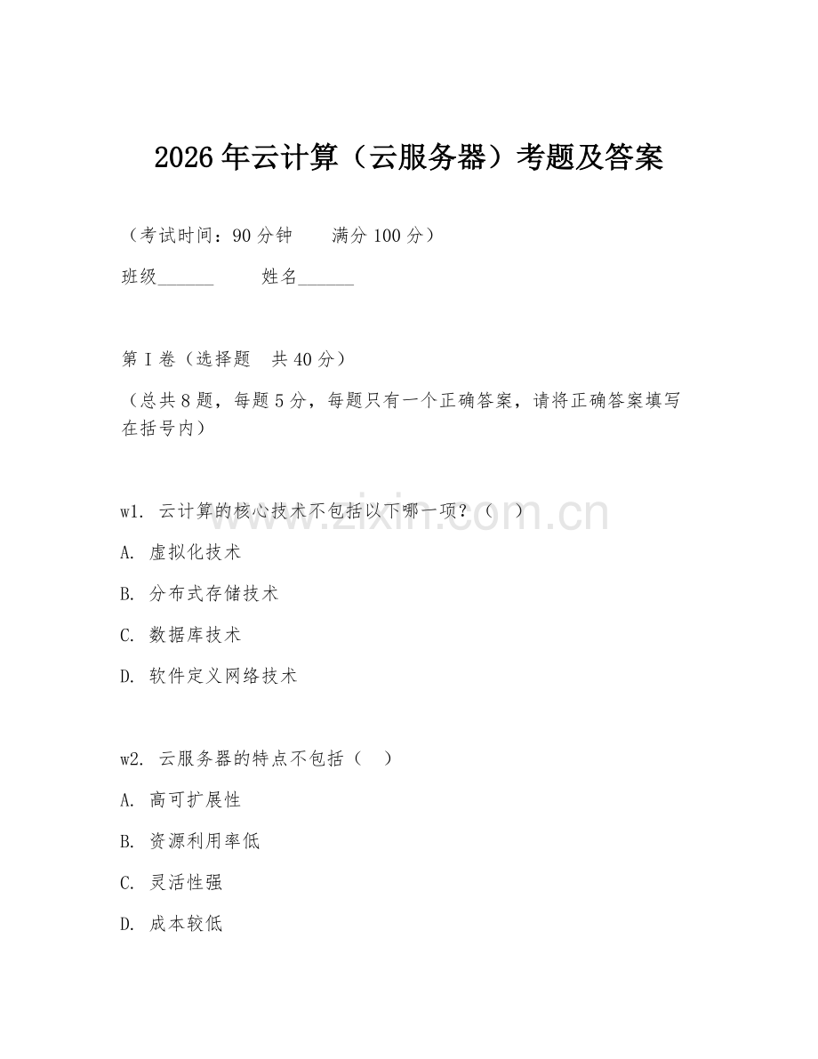 2026年云计算（云服务器）考题及答案.doc_第1页