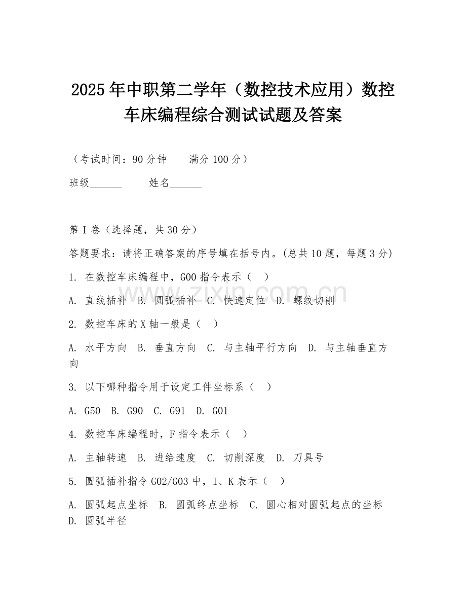 2025年中职第二学年（数控技术应用）数控车床编程综合测试试题及答案.doc_第1页