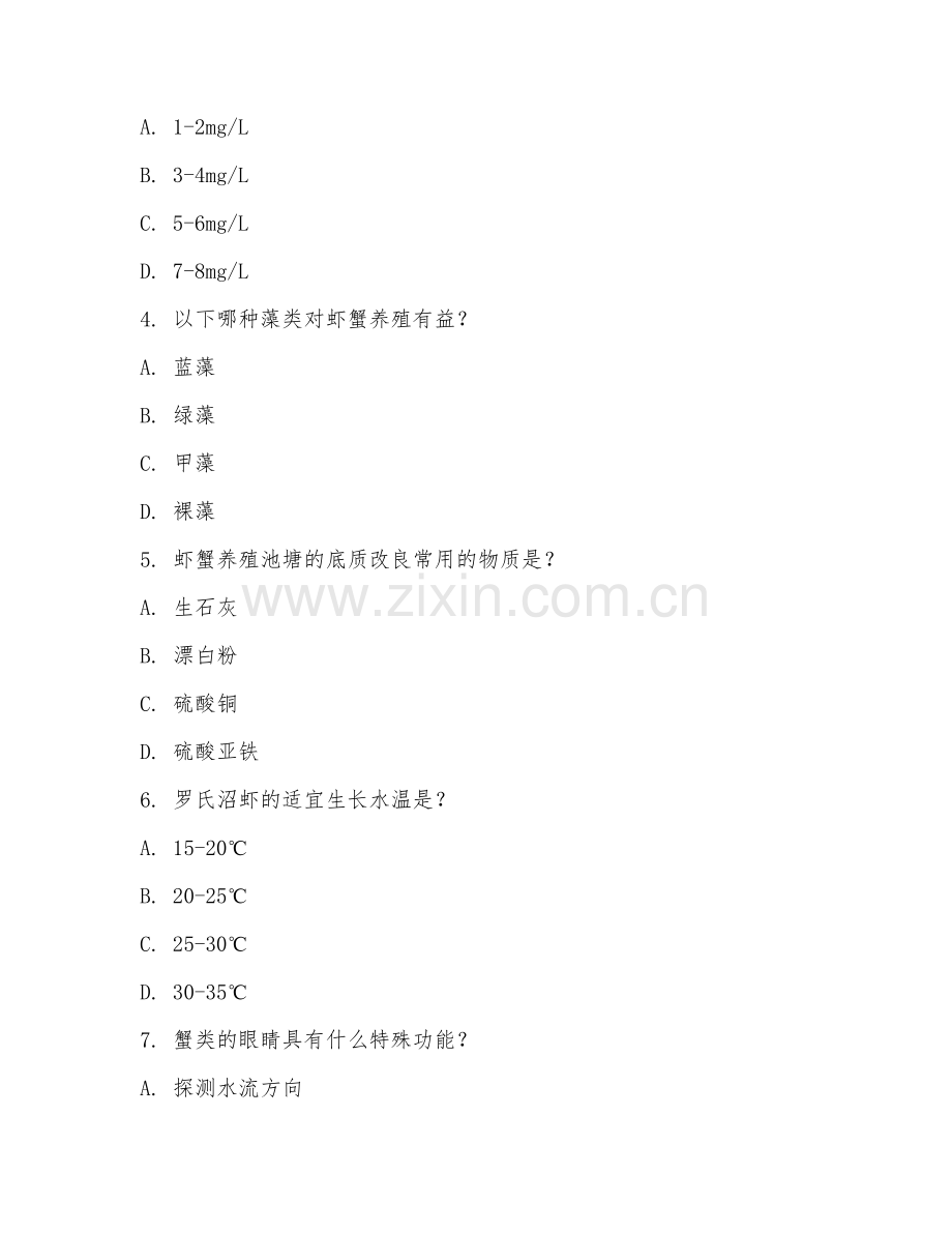 2025年高职水产养殖技术（虾蟹养殖）试题及答案.doc_第2页