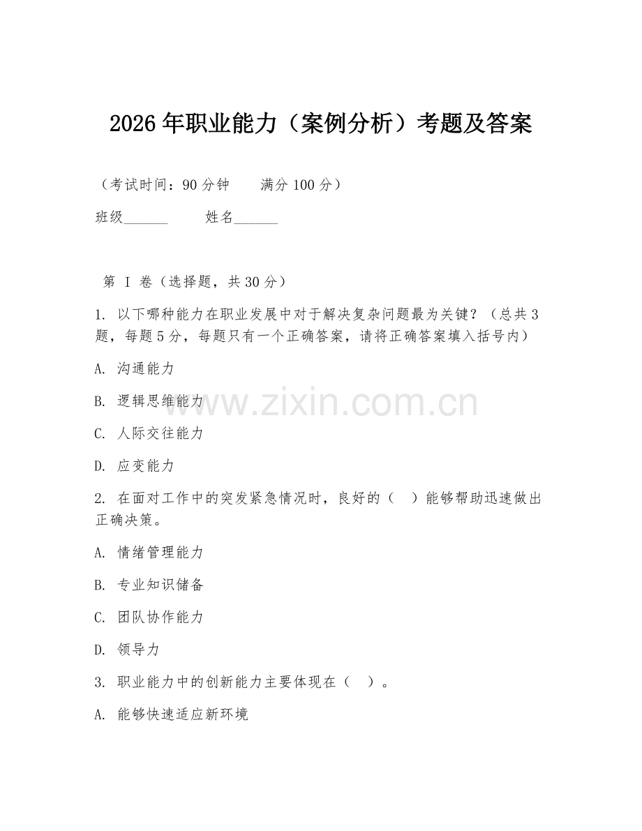 2026年职业能力（案例分析）考题及答案.doc_第1页