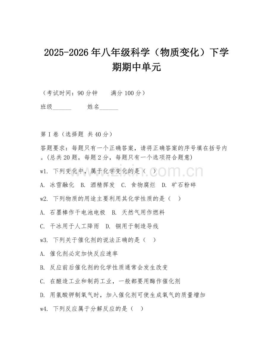 2025-2026年八年级科学（物质变化）下学期期中单元.doc_第1页