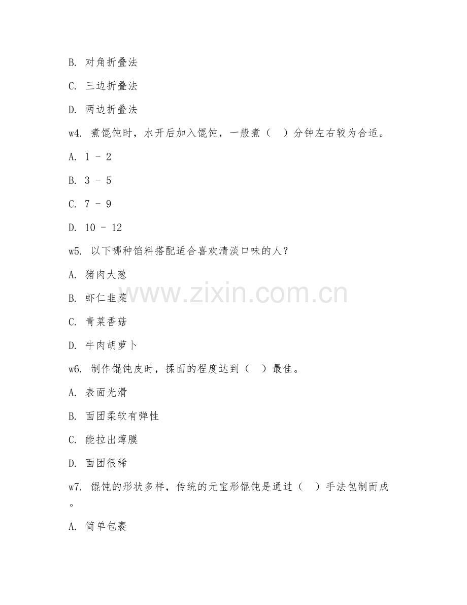 2026年主食制作（馄饨制作）试题及答案.doc_第2页