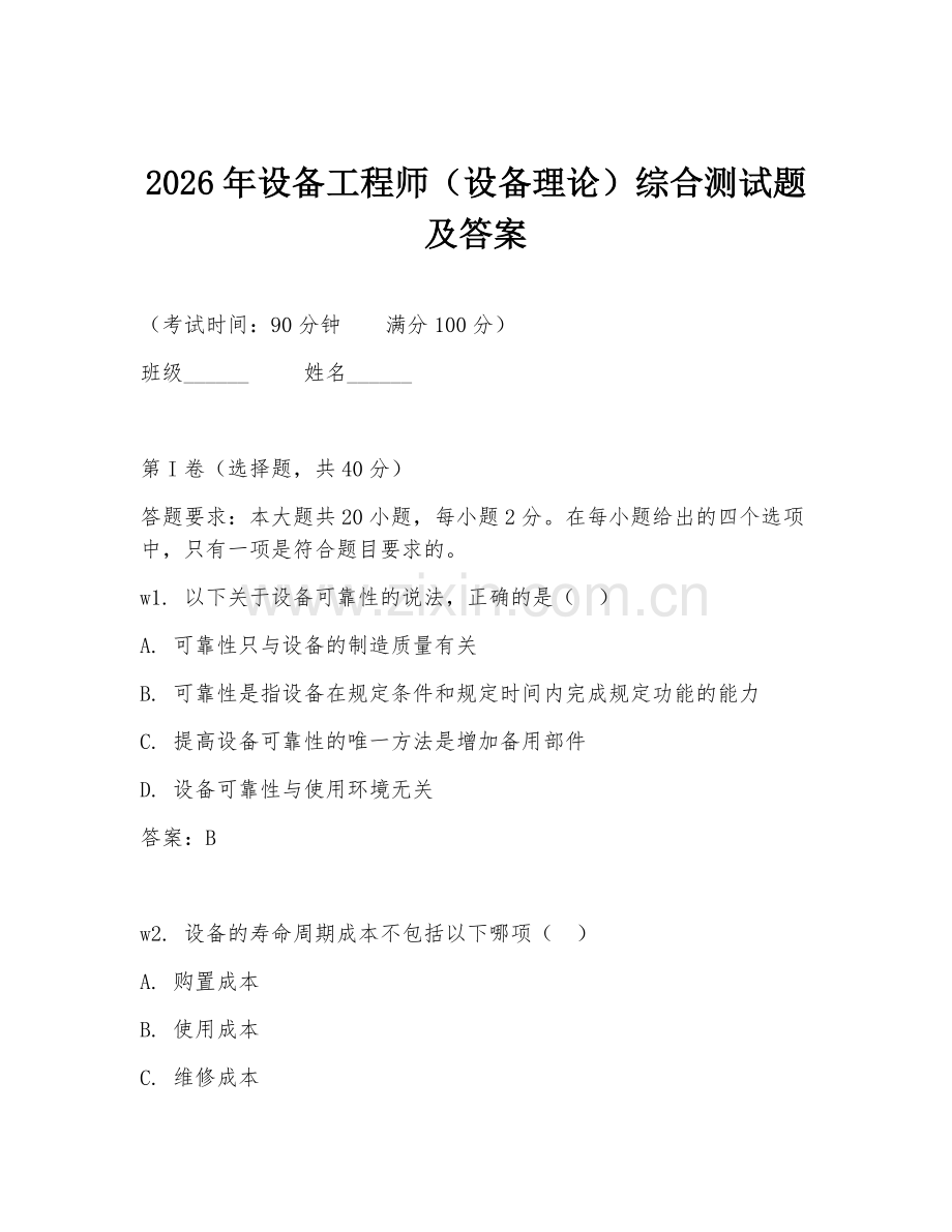 2026年设备工程师（设备理论）综合测试题及答案.doc_第1页
