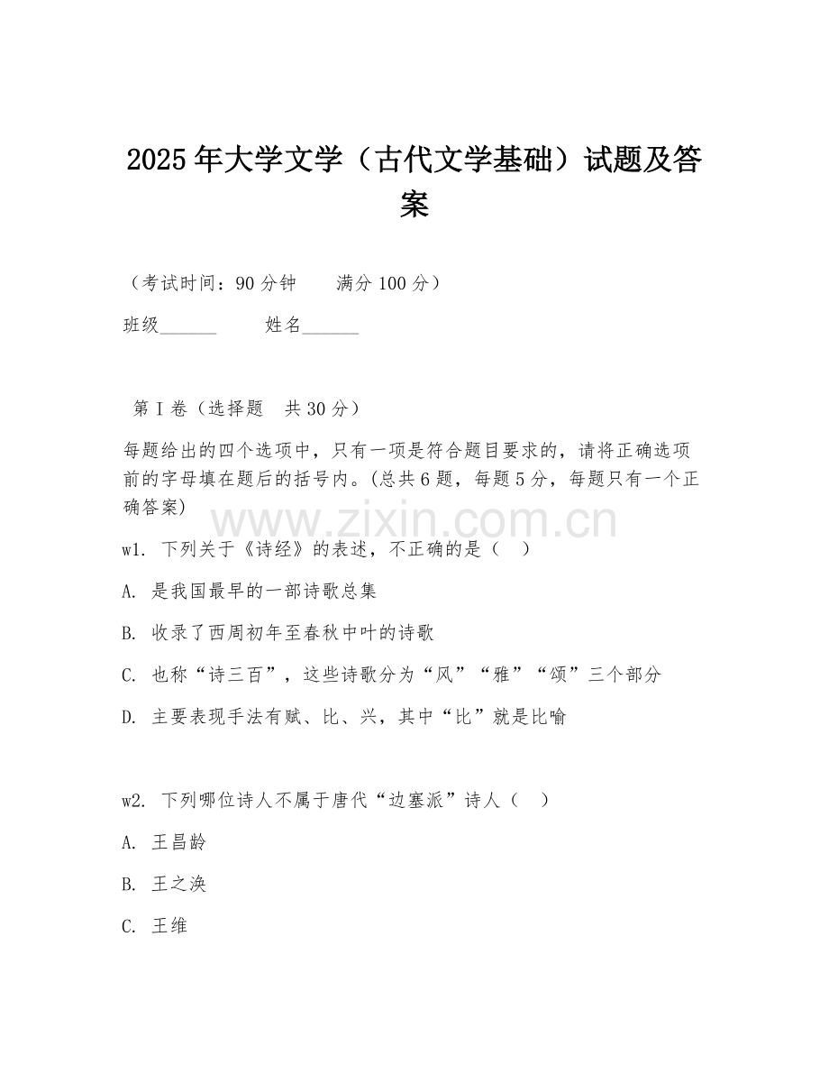 2025年大学文学（古代文学基础）试题及答案.doc_第1页