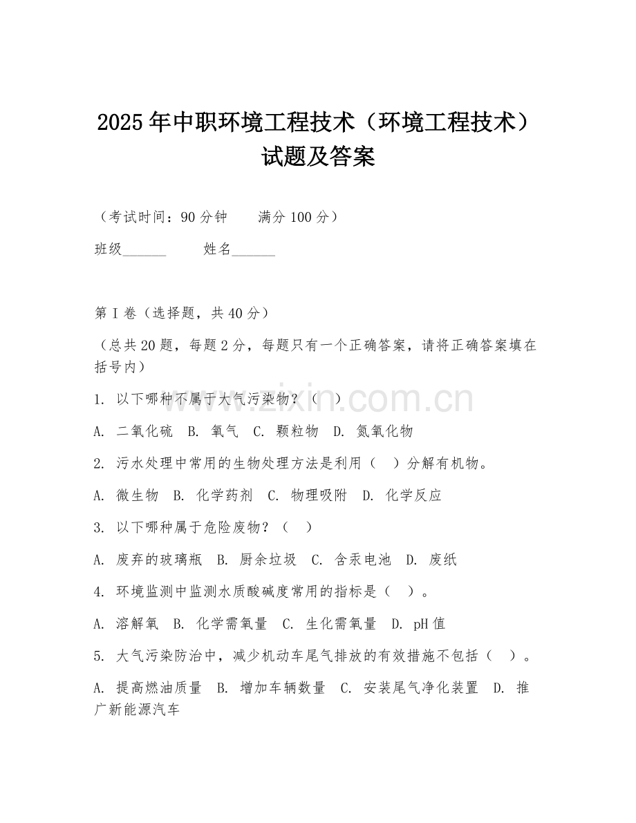 2025年中职环境工程技术（环境工程技术）试题及答案.doc_第1页