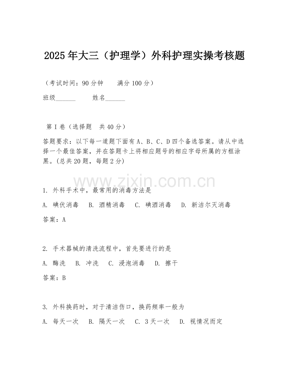 2025年大三（护理学）外科护理实操考核题.doc_第1页