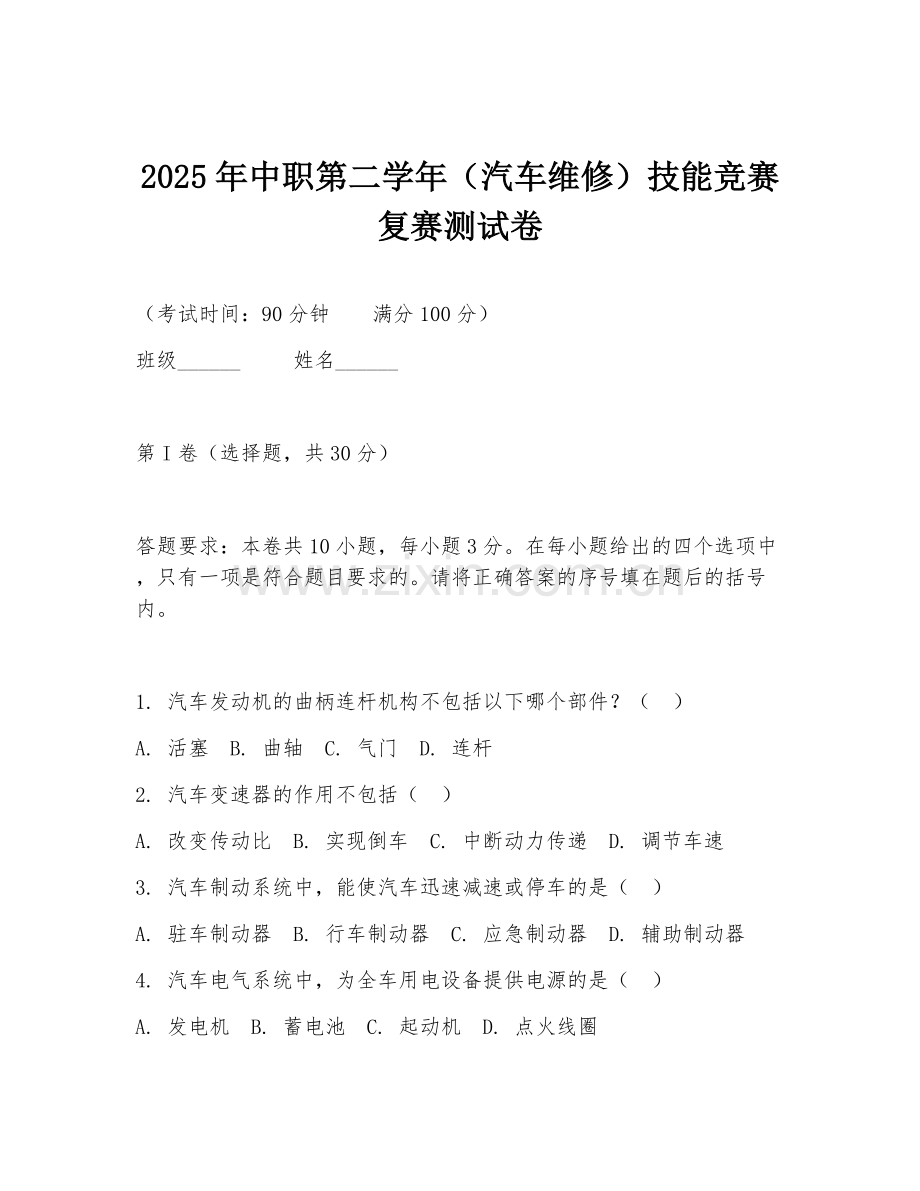 2025年中职第二学年（汽车维修）技能竞赛复赛测试卷.doc_第1页
