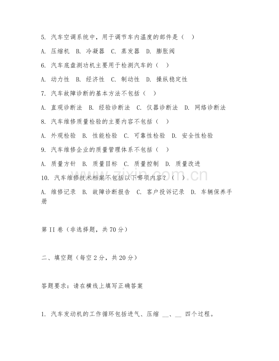 2025年中职第二学年（汽车维修）技能竞赛复赛测试卷.doc_第2页