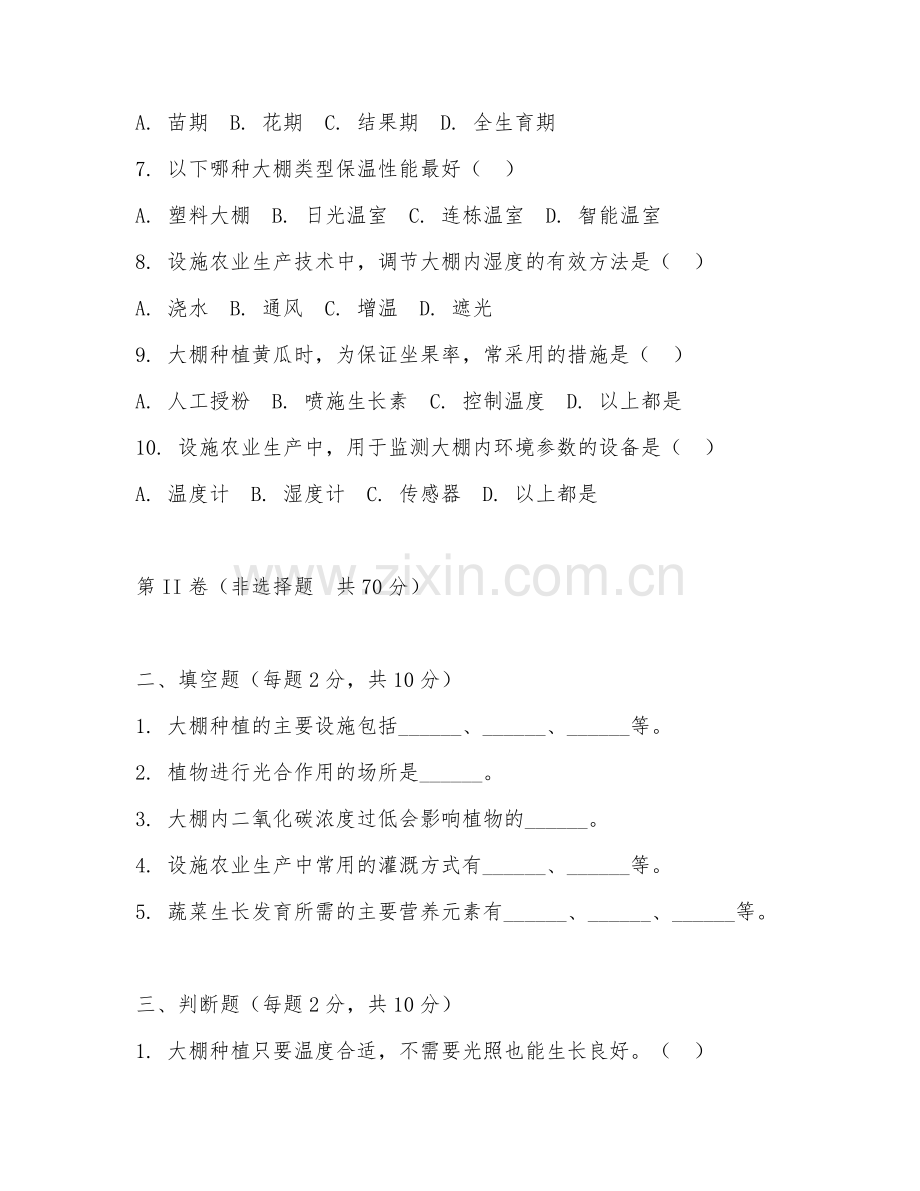 2025年中职（设施农业生产技术）大棚种植管理阶段测试题及答案.doc_第2页