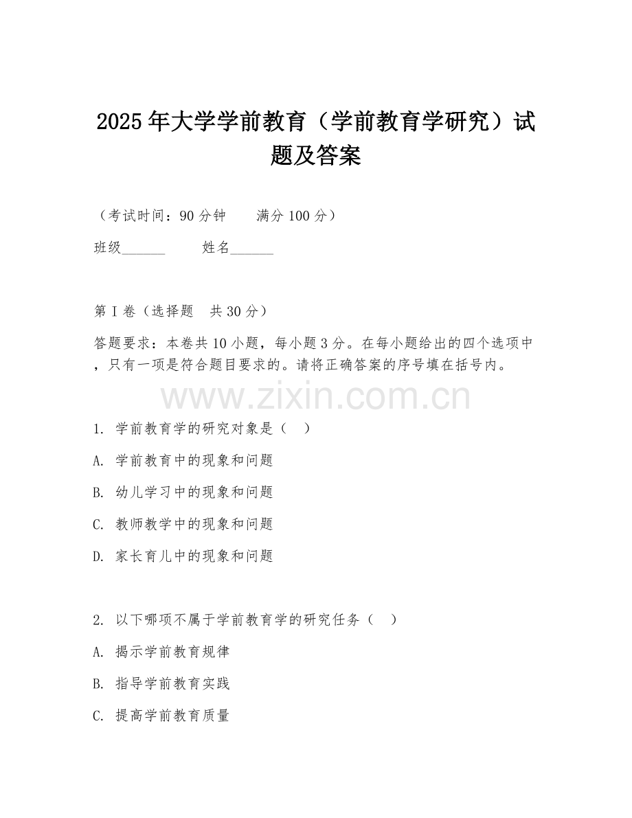 2025年大学学前教育（学前教育学研究）试题及答案.doc_第1页