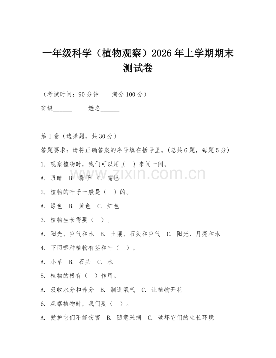 一年级科学（植物观察）2026年上学期期末测试卷.doc_第1页