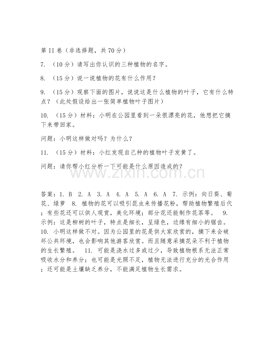 一年级科学（植物观察）2026年上学期期末测试卷.doc_第2页