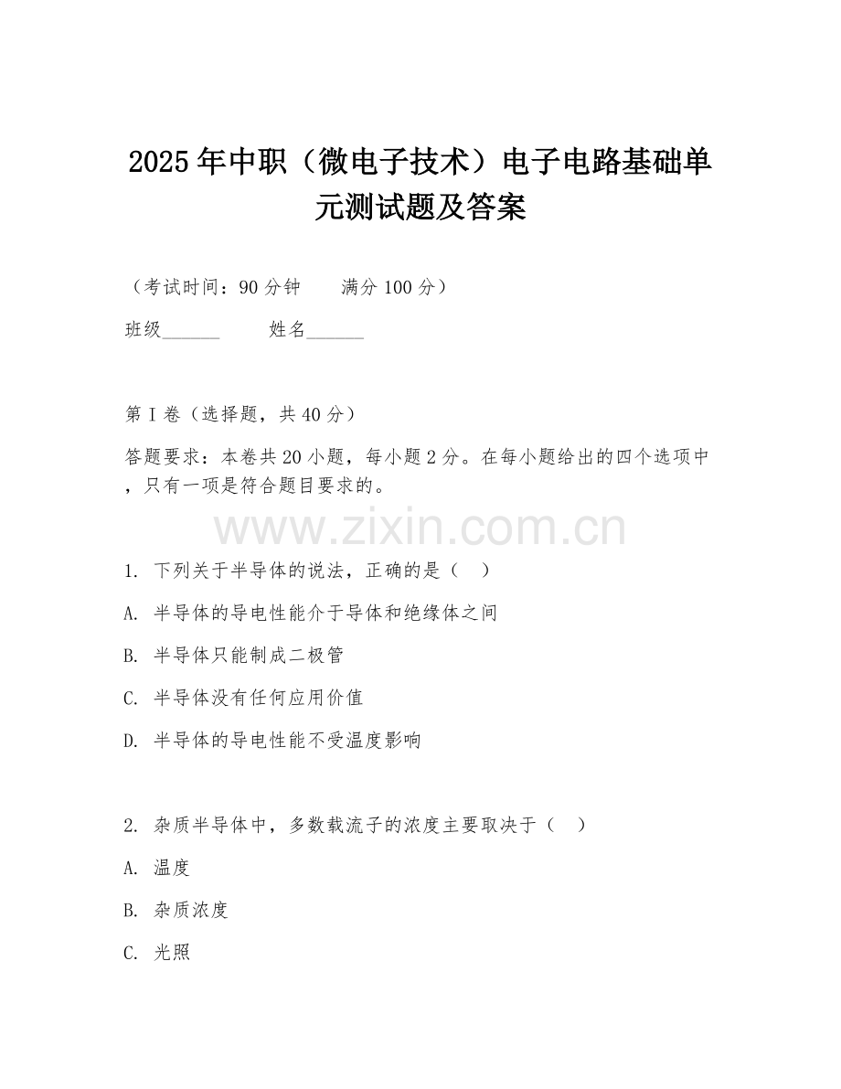 2025年中职（微电子技术）电子电路基础单元测试题及答案.doc_第1页