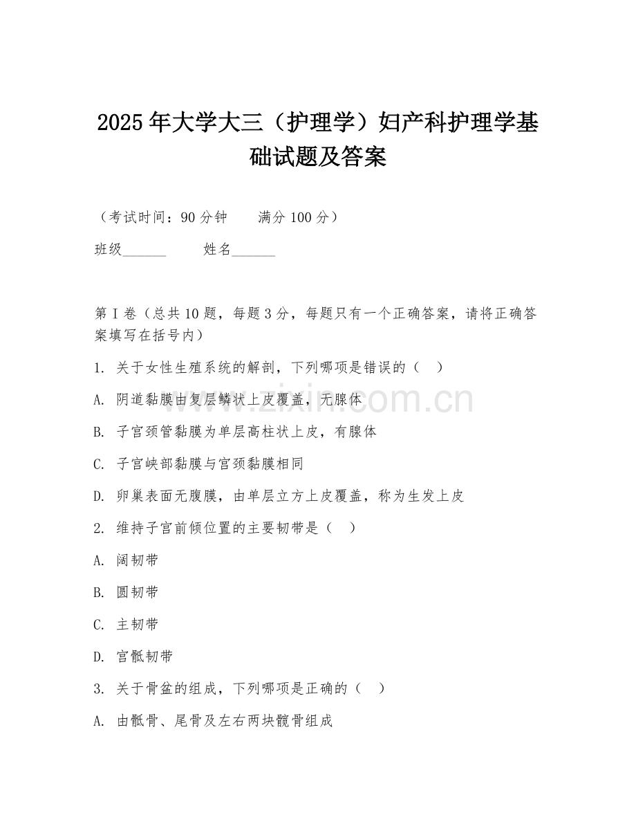 2025年大学大三（护理学）妇产科护理学基础试题及答案.doc_第1页