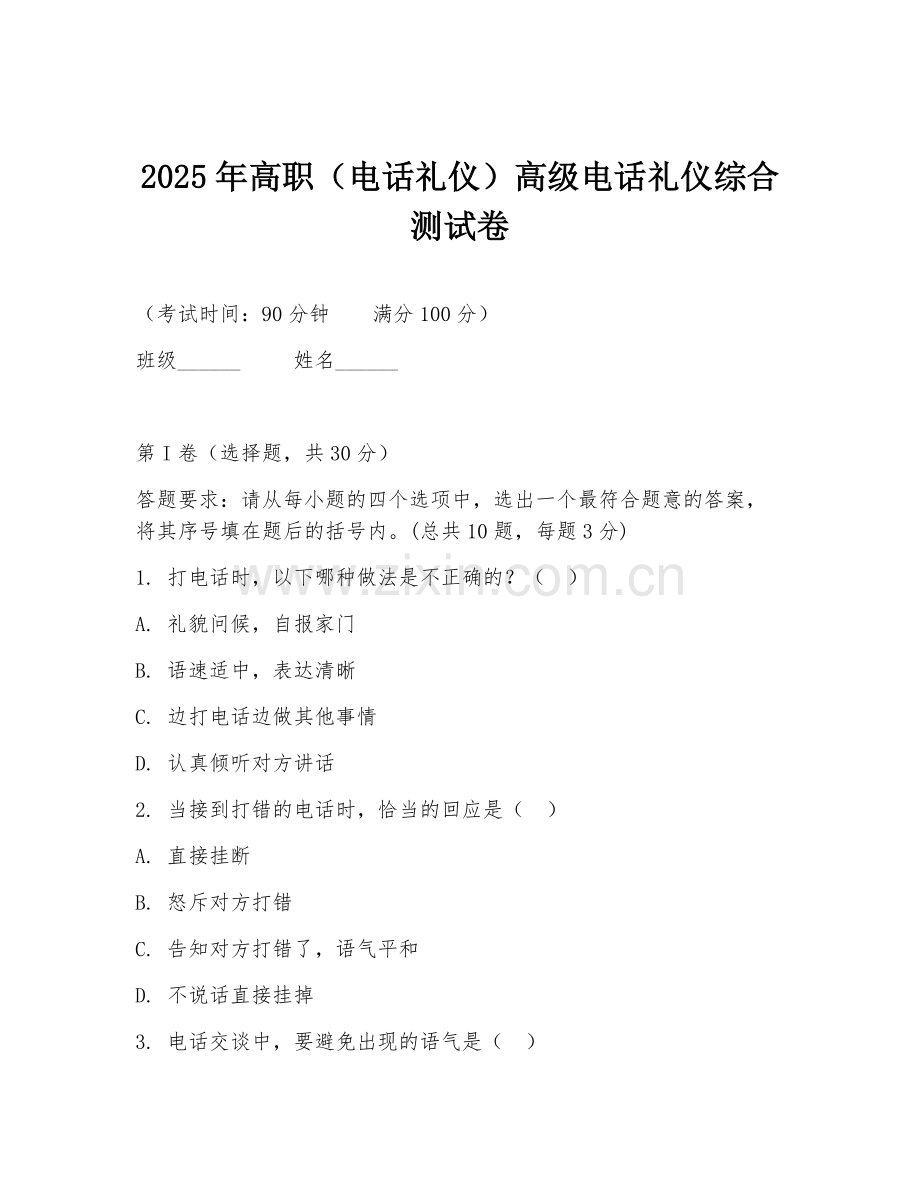 2025年高职（电话礼仪）高级电话礼仪综合测试卷.doc_第1页