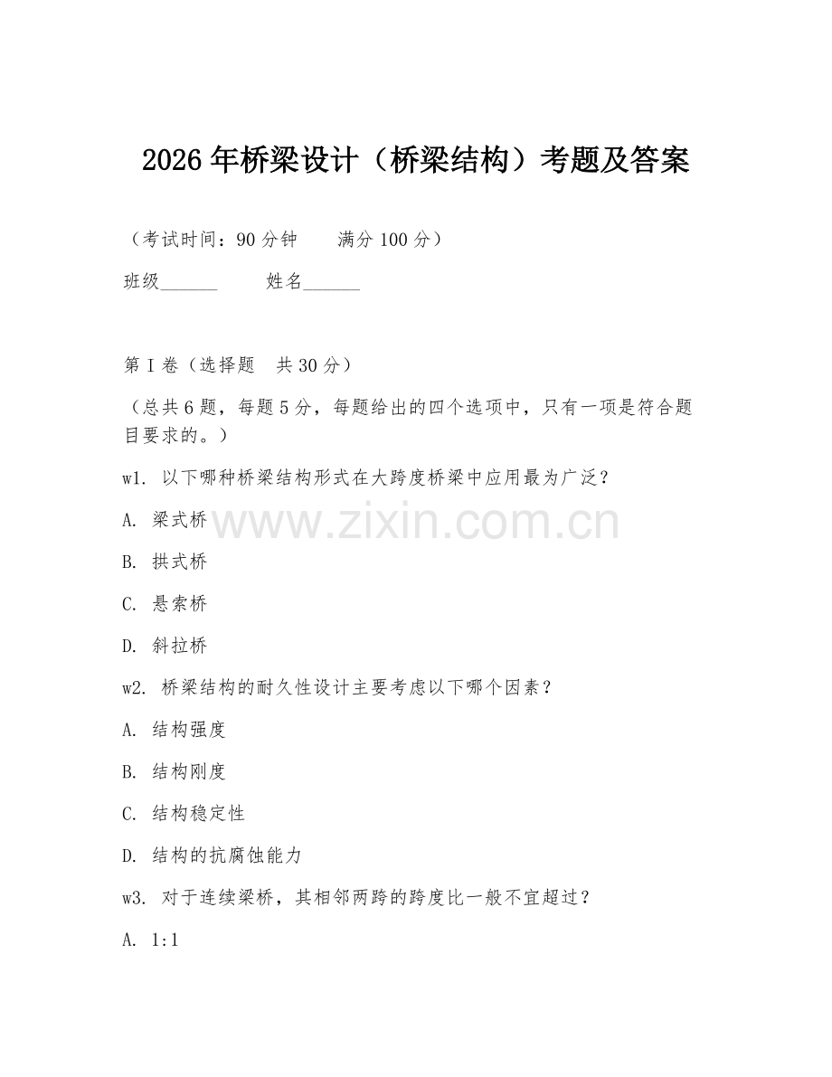 2026年桥梁设计（桥梁结构）考题及答案.doc_第1页