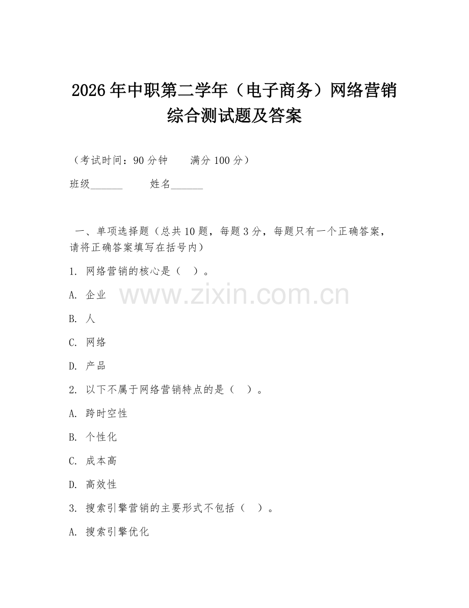 2026年中职第二学年（电子商务）网络营销综合测试题及答案.doc_第1页