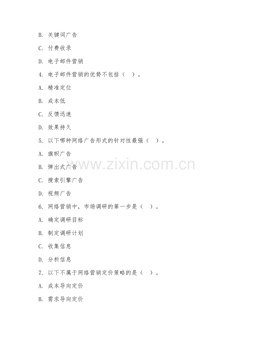 2026年中职第二学年（电子商务）网络营销综合测试题及答案.doc_第2页
