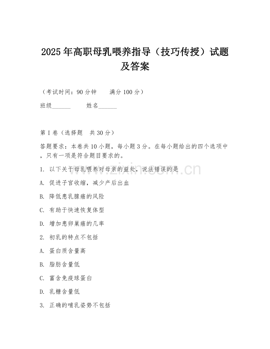 2025年高职母乳喂养指导（技巧传授）试题及答案.doc_第1页