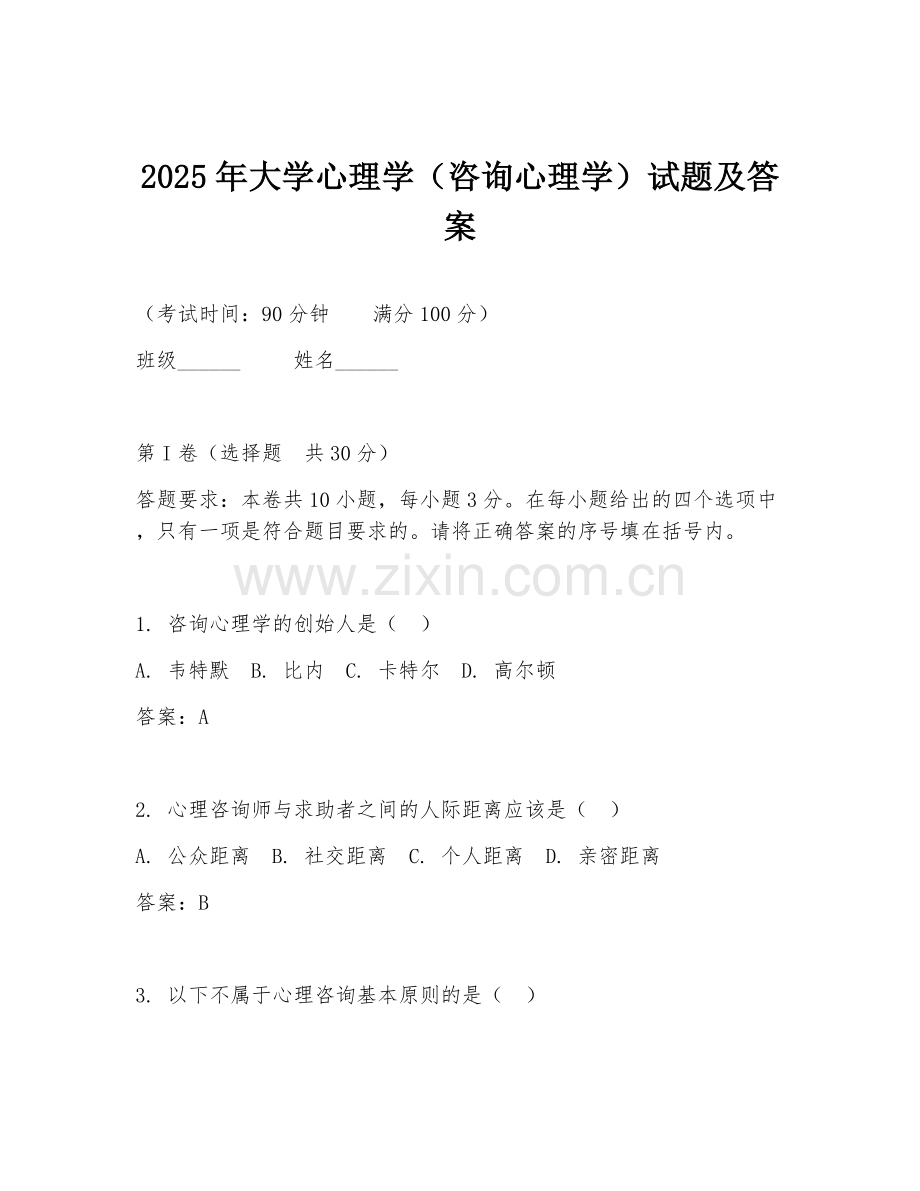 2025年大学心理学（咨询心理学）试题及答案.doc_第1页