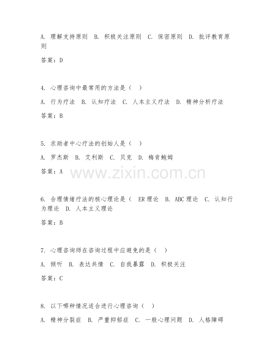 2025年大学心理学（咨询心理学）试题及答案.doc_第2页