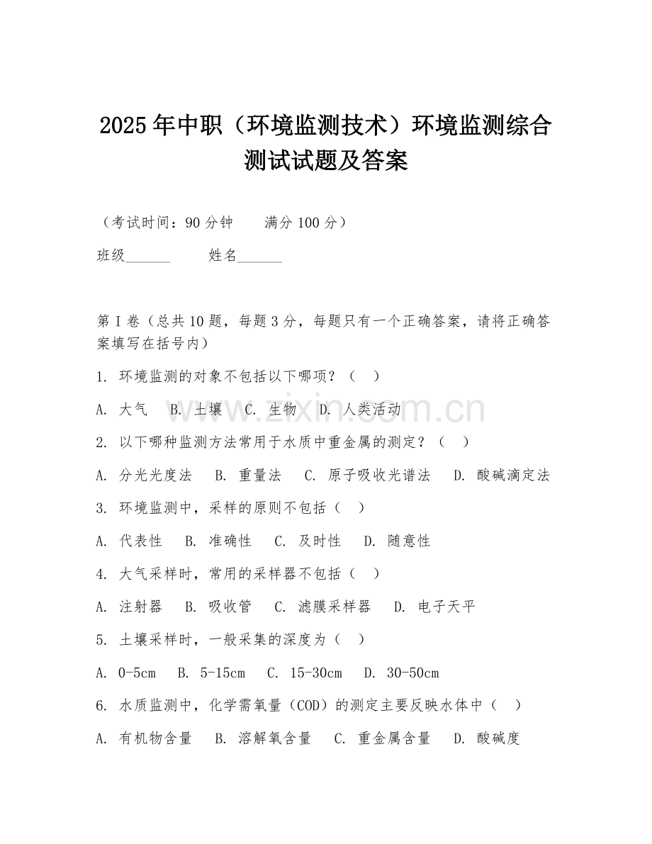 2025年中职（环境监测技术）环境监测综合测试试题及答案.doc_第1页