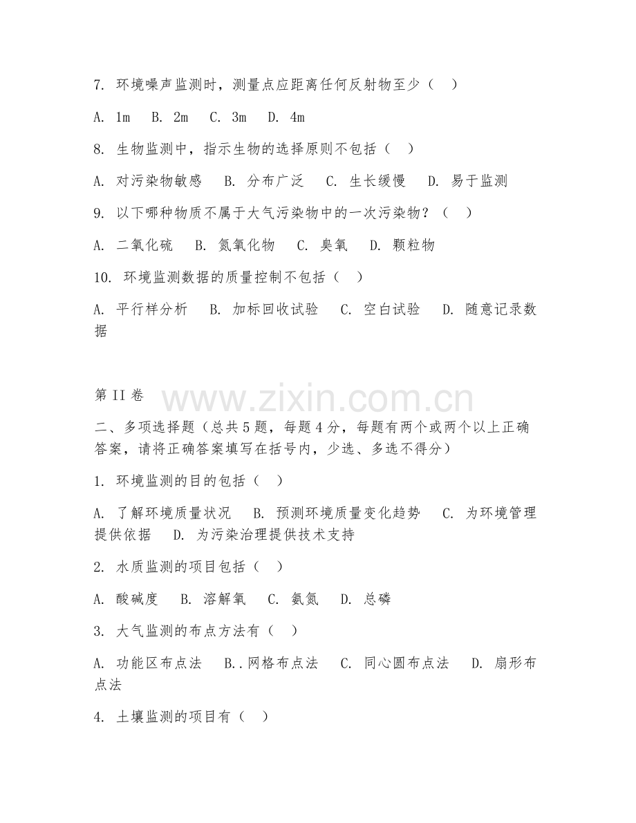 2025年中职（环境监测技术）环境监测综合测试试题及答案.doc_第2页