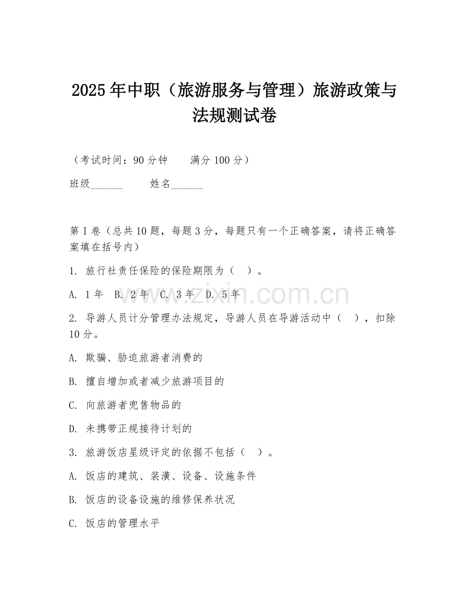 2025年中职（旅游服务与管理）旅游政策与法规测试卷.doc_第1页