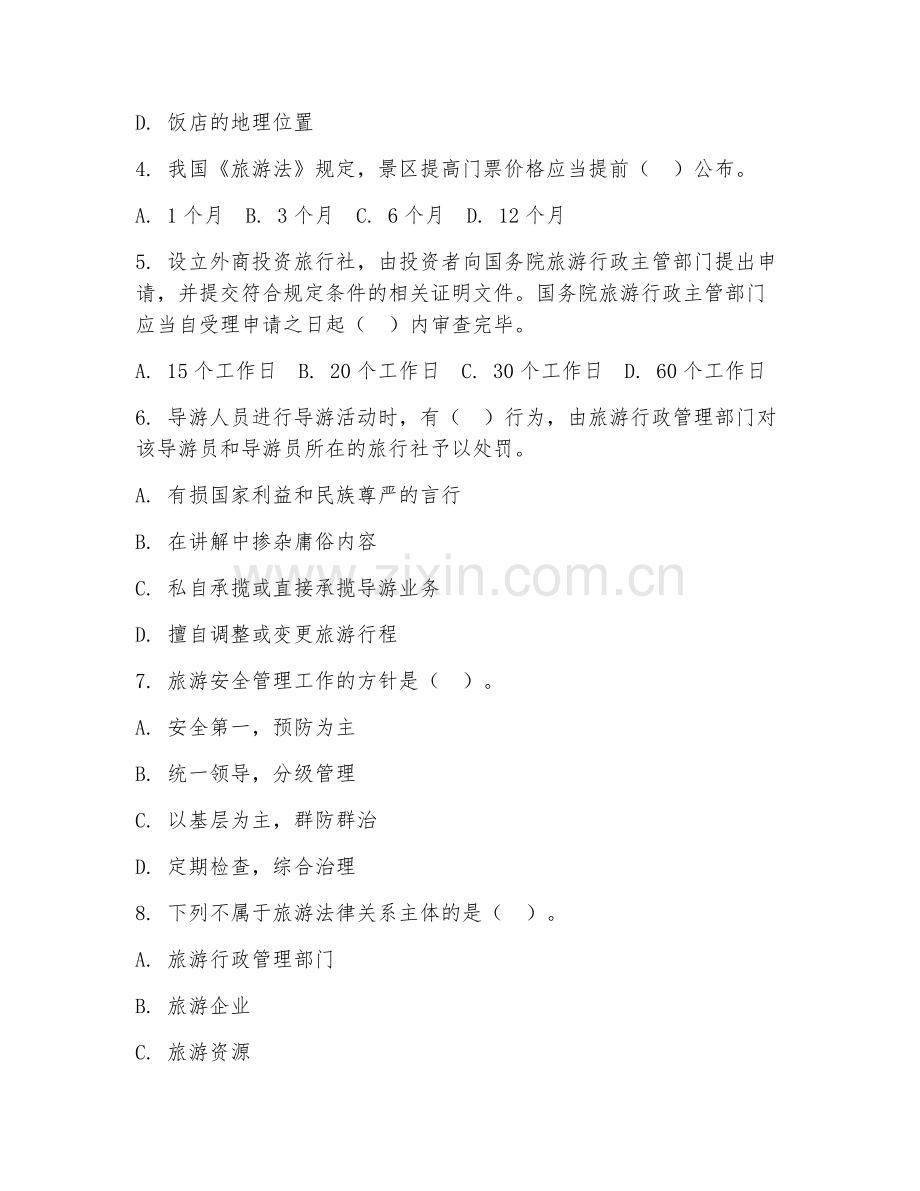 2025年中职（旅游服务与管理）旅游政策与法规测试卷.doc_第2页