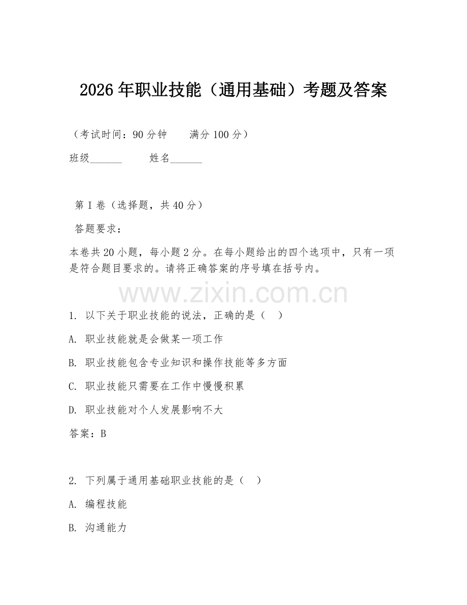 2026年职业技能（通用基础）考题及答案.doc_第1页