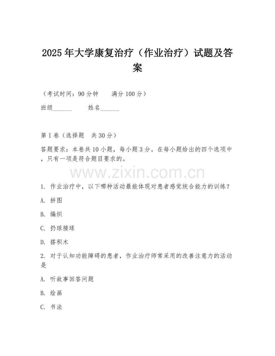 2025年大学康复治疗（作业治疗）试题及答案.doc_第1页