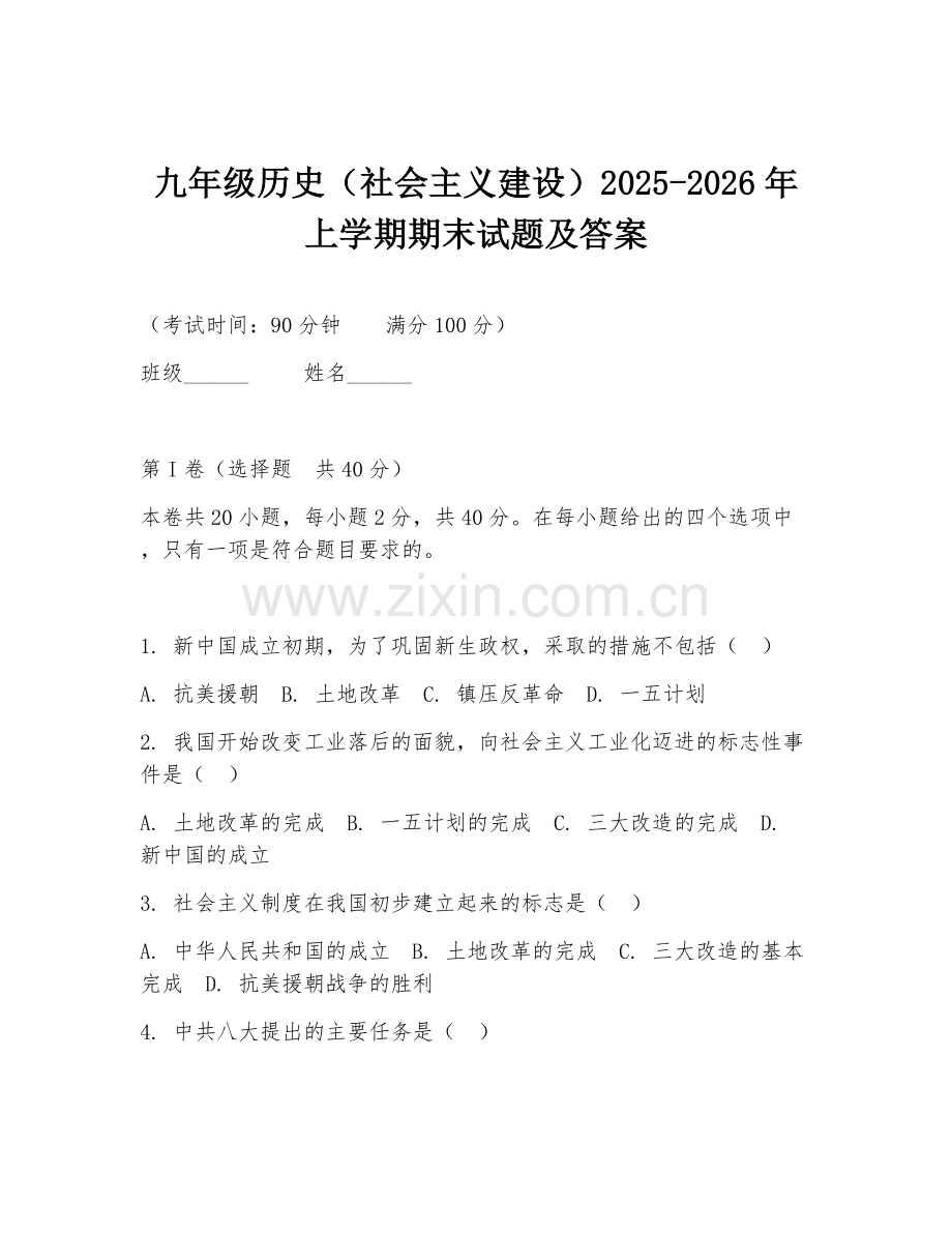 九年级历史（社会主义建设）2025-2026年上学期期末试题及答案.doc_第1页