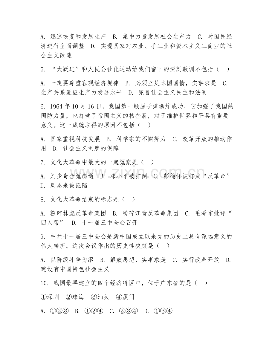 九年级历史（社会主义建设）2025-2026年上学期期末试题及答案.doc_第2页