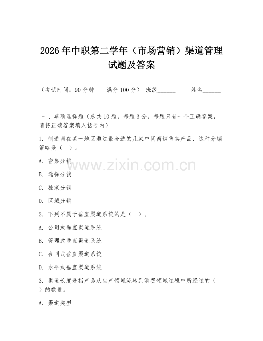 2026年中职第二学年（市场营销）渠道管理试题及答案.doc_第1页