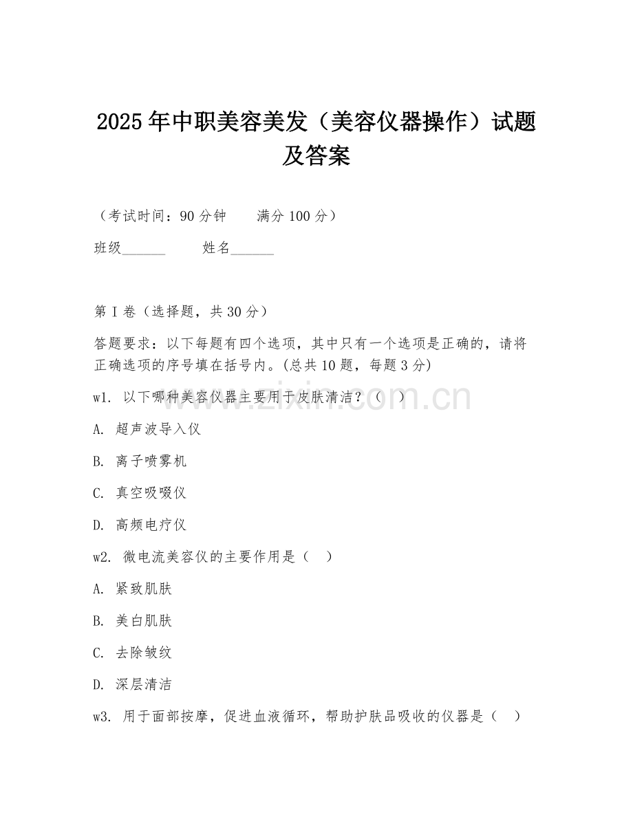 2025年中职美容美发（美容仪器操作）试题及答案.doc_第1页