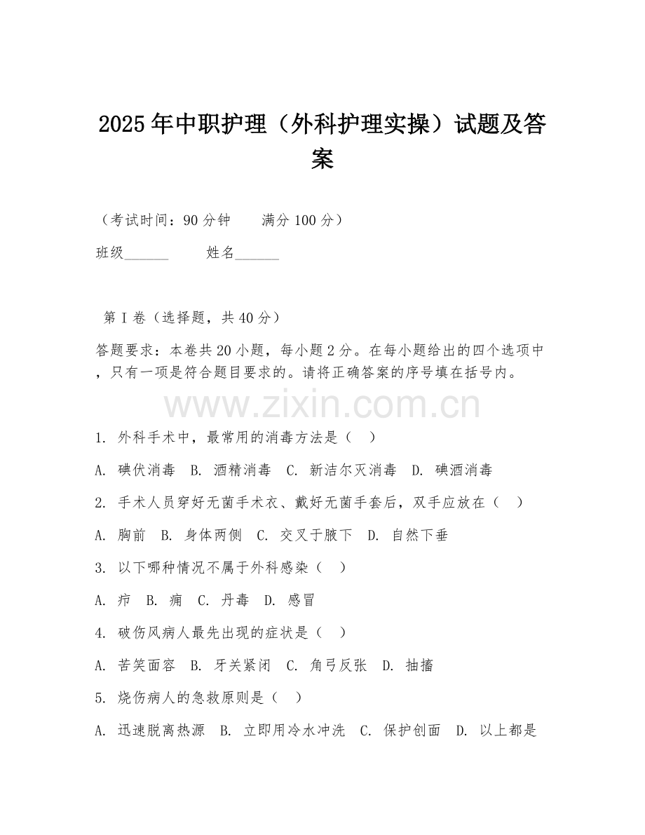 2025年中职护理（外科护理实操）试题及答案.doc_第1页