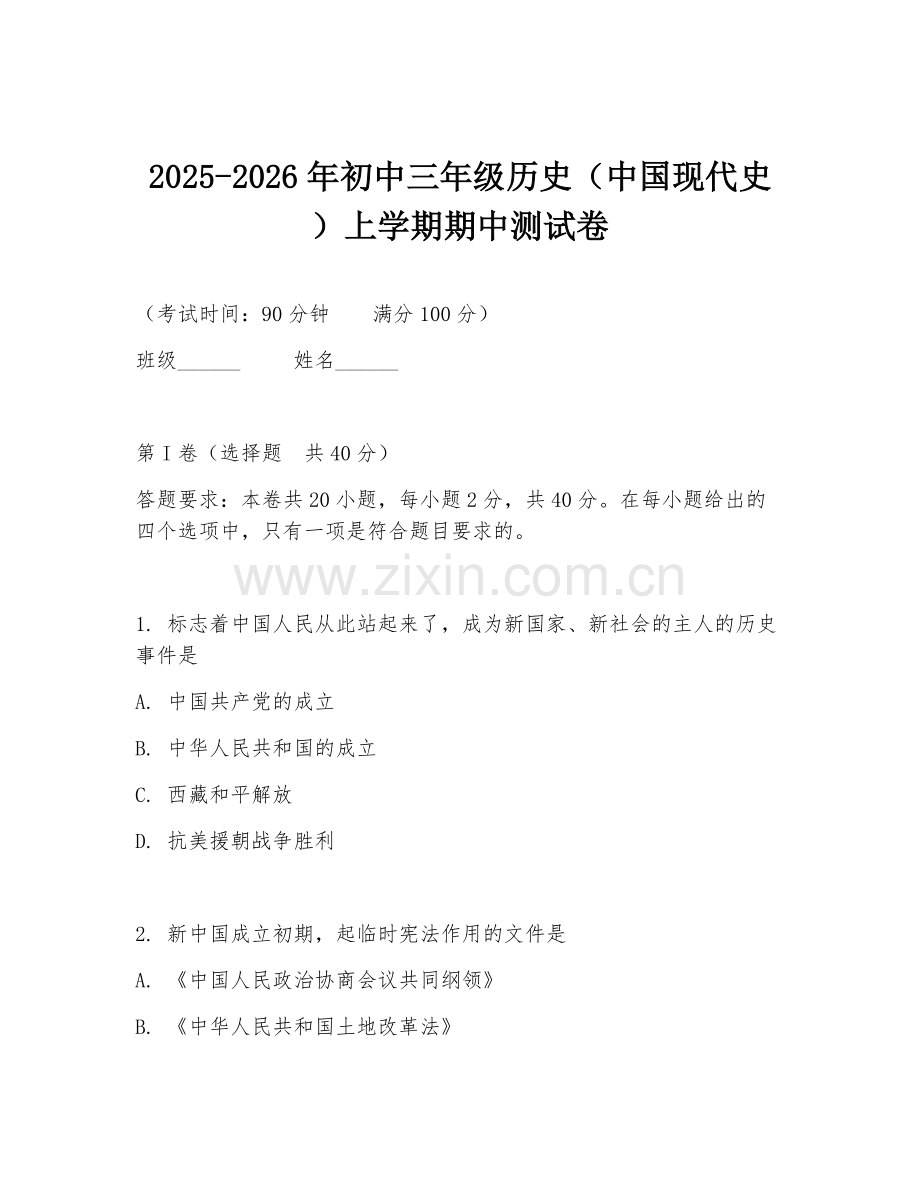 2025-2026年初中三年级历史（中国现代史）上学期期中测试卷.doc_第1页