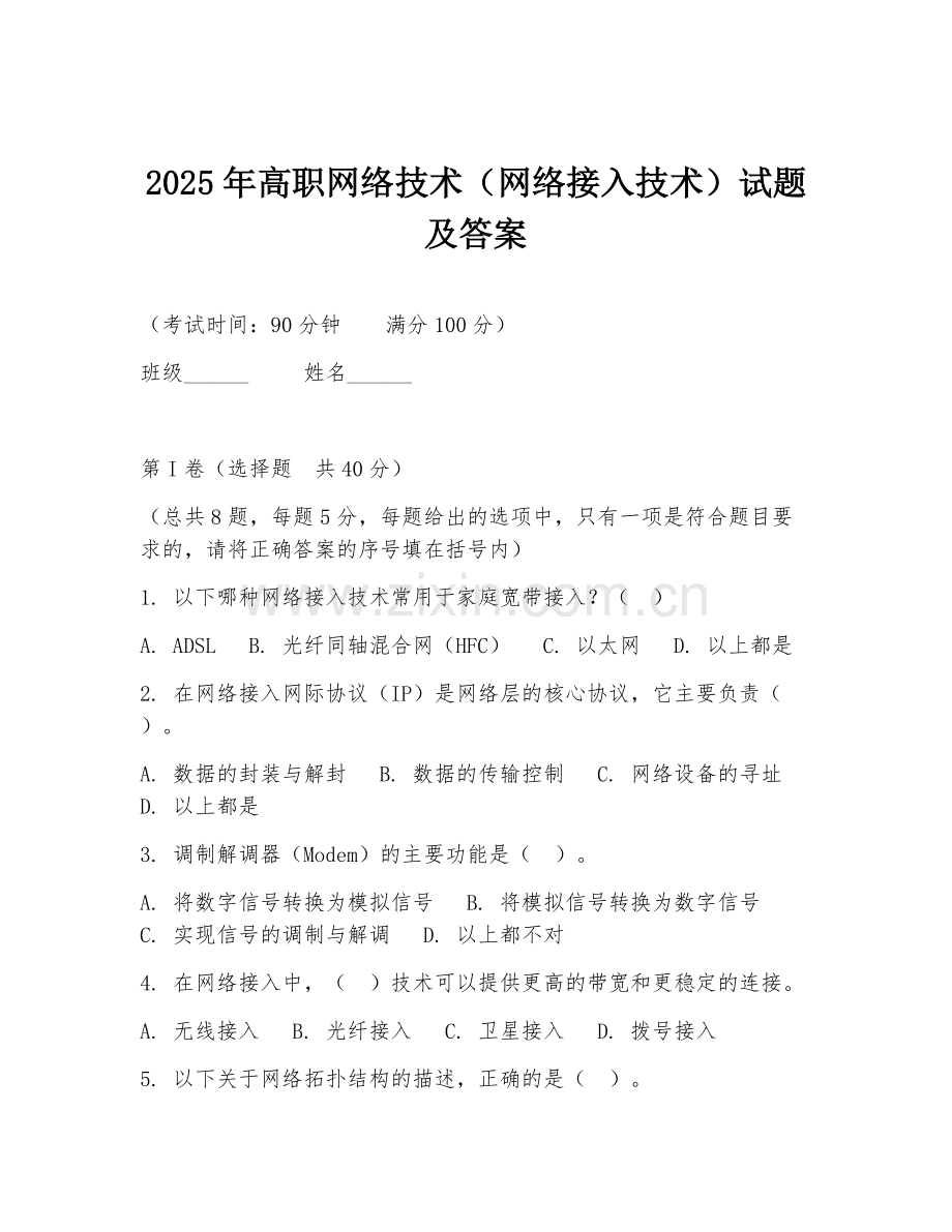 2025年高职网络技术（网络接入技术）试题及答案.doc_第1页
