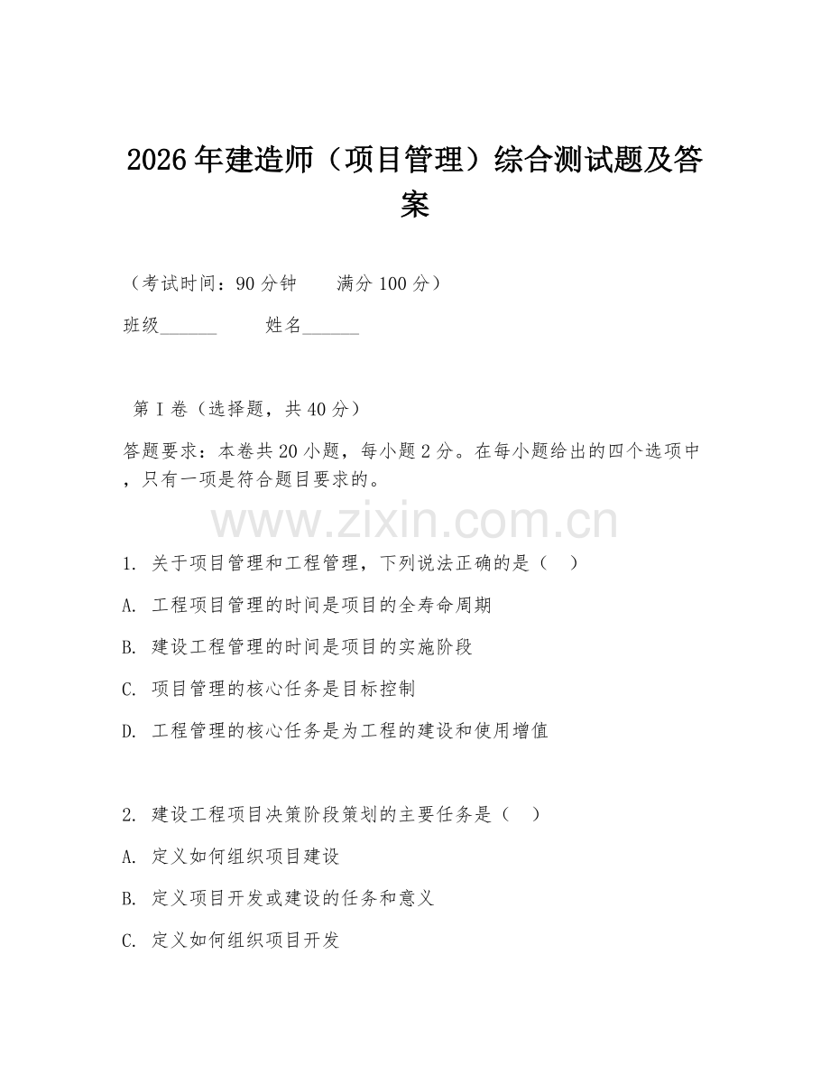 2026年建造师（项目管理）综合测试题及答案.doc_第1页