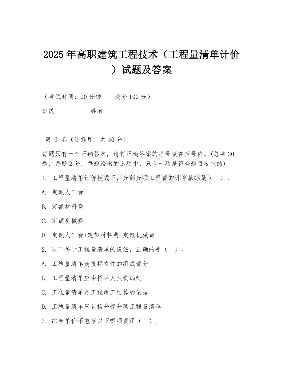 2025年高职建筑工程技术（工程量清单计价）试题及答案.doc_第1页