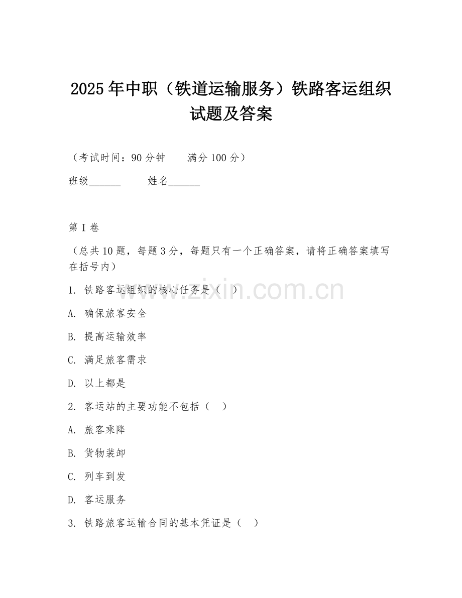 2025年中职（铁道运输服务）铁路客运组织试题及答案.doc_第1页