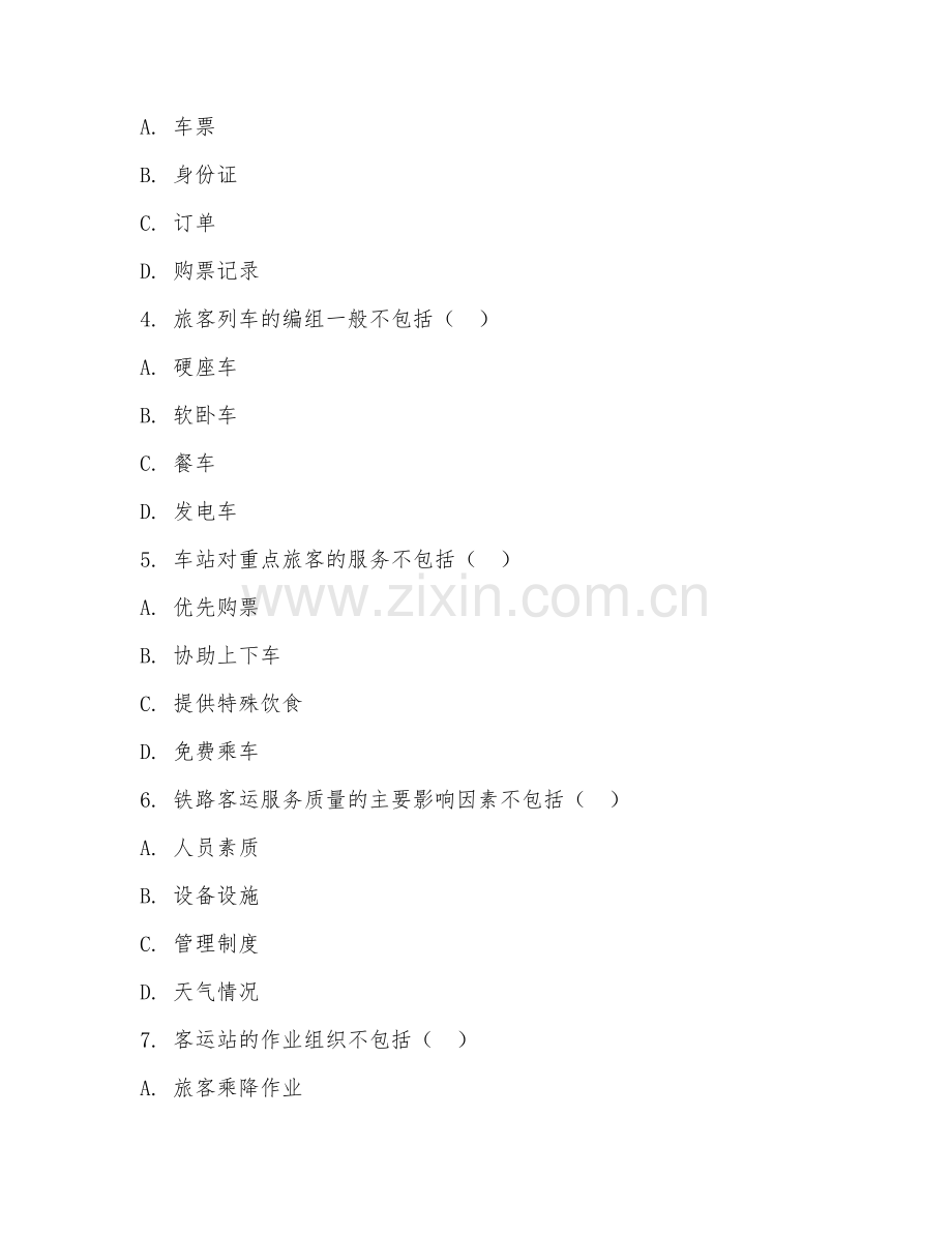 2025年中职（铁道运输服务）铁路客运组织试题及答案.doc_第2页