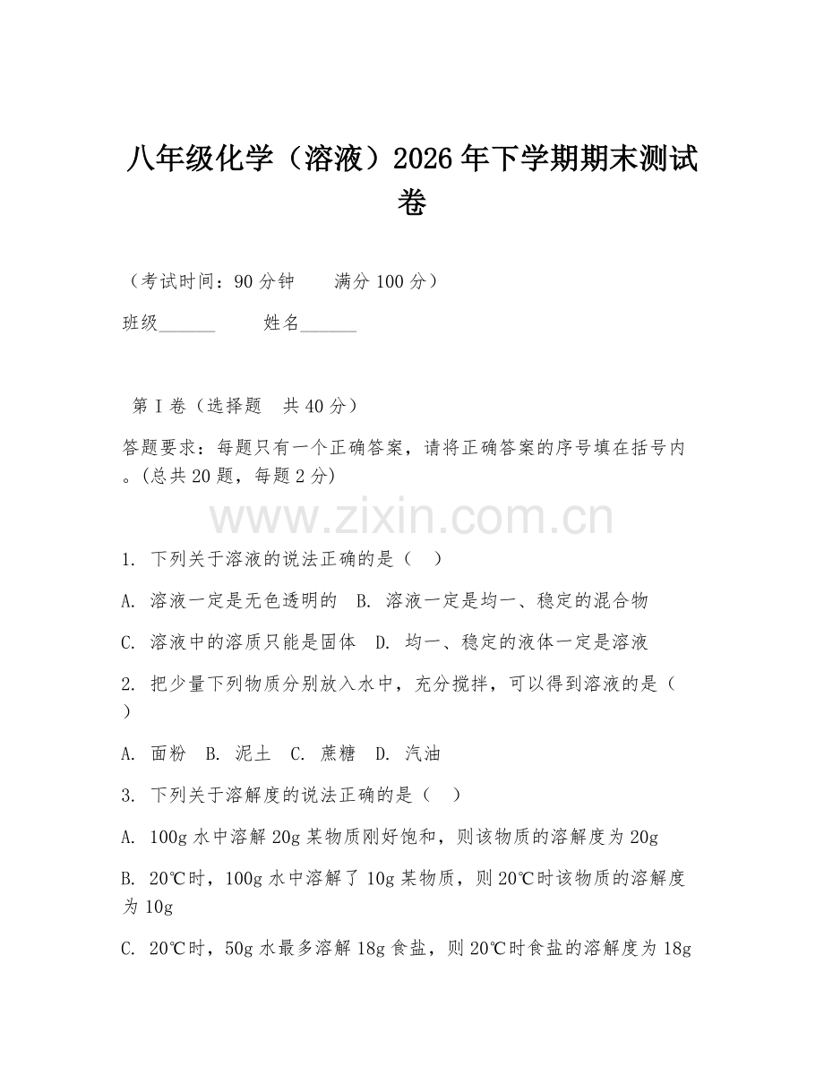 八年级化学（溶液）2026年下学期期末测试卷.doc_第1页