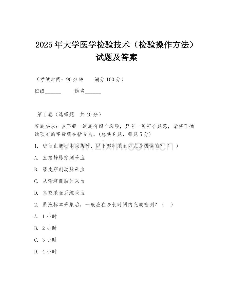 2025年大学医学检验技术（检验操作方法）试题及答案.doc_第1页